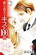 恋しさあまってキスを100倍　２ (プリンセス・コミックス　プチプリ)