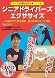 シニアドライバーズエクササイズ 70過ぎても安全運転 脳と体のいきいき体操