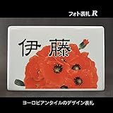 表札　ヨーロピアンタイルのデザイン表札　フラワーシリーズ　高温焼成で色落ちしません
