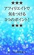 ★★★アフィリエイトで気をつける３つのポイント！★★★