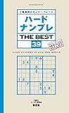 ハードナンプレ THE BEST 39 (晋遊舎ムック)
