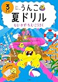 うんこ夏ドリル もじ・かず・ちえ・こうさく 3さい (幼児 うんこドリル 文字 数 知恵 工作 3歳)