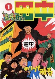 アフロ田中　田中ひろし アフロ田中シリーズ キャラクター誕生日