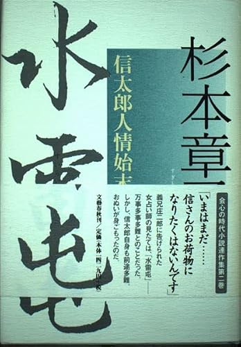 杉本章子:水雷屯―信太郎人情始末帖