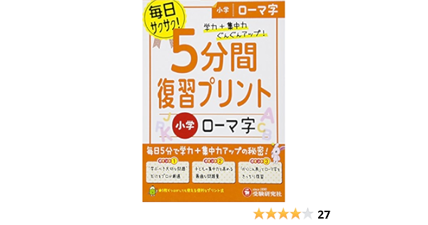 小学 5分間復習プリント ローマ字 受験研究社 受験研究社 総合学習指導研究会 本 通販 Amazon