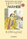 フロスト気質 上 (創元推理文庫 M ウ)