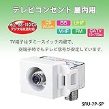 日本アンテナ テレビコンセント 1端子壁面端子 屋内用 SRU-7P-SP