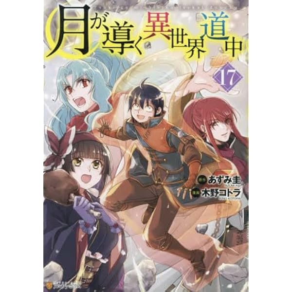 月が導く異世界道中 コミック 1-16巻セット (アルファポリス) | あずみ
