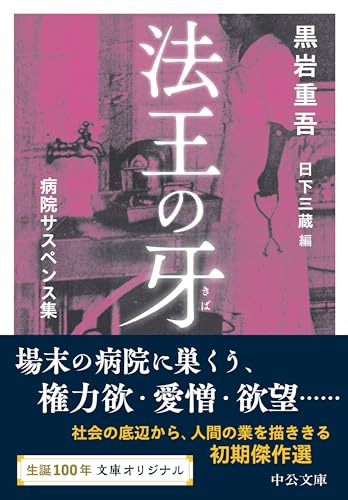 黒岩重吾:法王の牙-病院サスペンス集 (中公文庫, く7-25)