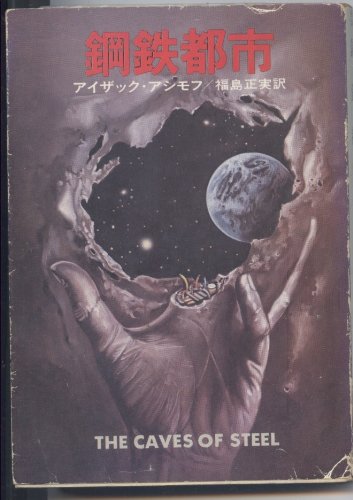 鋼鉄都市 (1979年) (ハヤカワ文庫―SF)