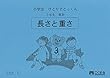 小学生ひとりでとっくん 算数3年生8 長さと重さ