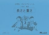 小学生ひとりでとっくん 算数3年生8 長さと重さ