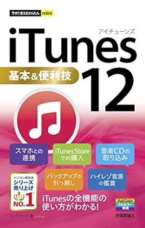 今すぐ使えるかんたんmini Itunes 12基本 便利技 リンクアップ 工学 Kindleストア Amazon