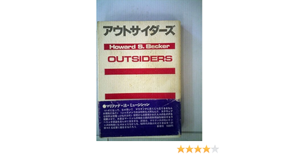 アウトサイダーズ ラベリング理論とはなにか 1978年 ハワード S ベッカー 村上 直之 本 通販 Amazon