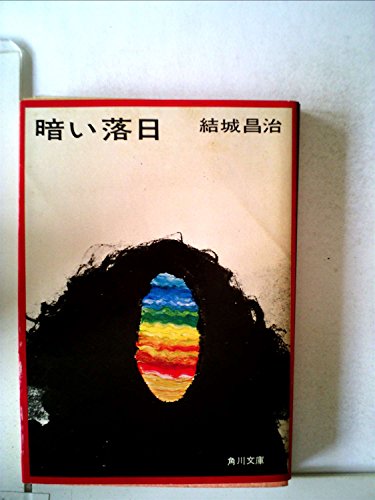 暗い落日 (1965年) (ポケット文春)