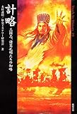計略 三国志、諸葛孔明たちの知略 Truth In History