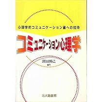 コミュニケーション心理学―心理学的コミュニケーション論への招待