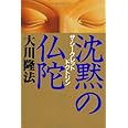 沈黙の仏陀ーザ・シークレット・ドクトリン (OR books)