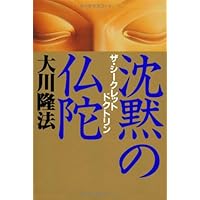 沈黙の仏陀ーザ・シークレット・ドクトリン (OR books) | 大川隆法 |本