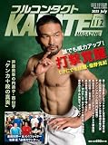 フルコンタクトKARATEマガジン: 本当に当てる実戦空手の専門誌 (vol.112)
