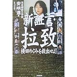 新証言・拉致―横田めぐみを救出せよ!