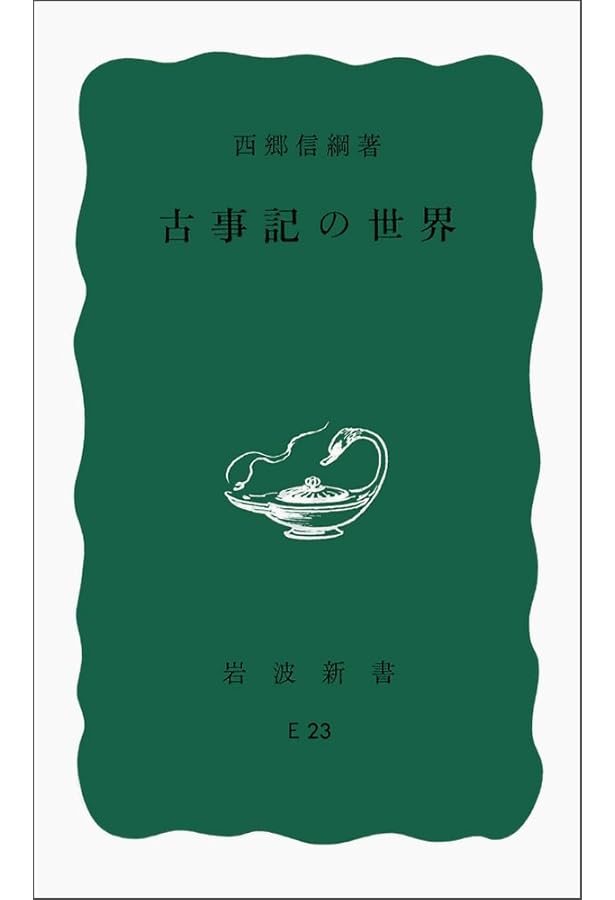 古事記注釈 第1巻 (ちくま学芸文庫 サ 16-2) | 西郷 信綱 |本 | 通販