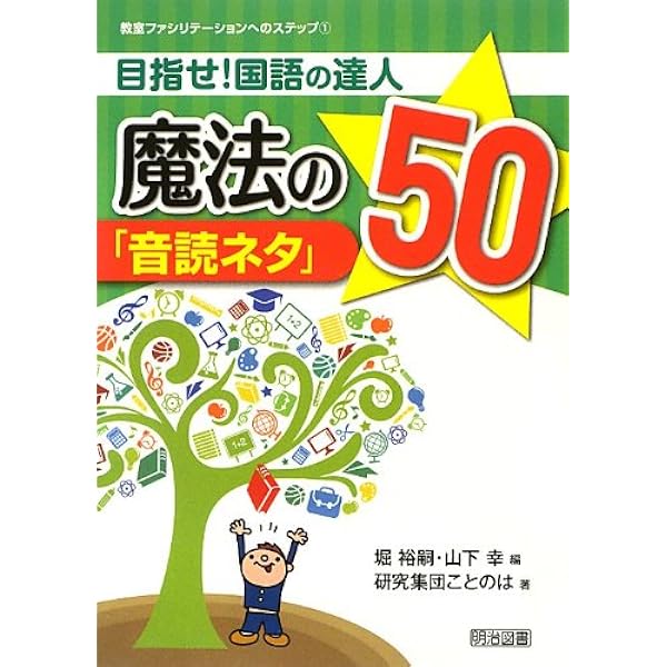 目指せ 国語の達人 魔法の 音読ネタ 50 教室ファシリテーションへのステップ 研究集団ことのは 堀 裕嗣 山下 幸 本 通販 Amazon