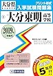 大分東明高等学校過去入学試験問題集2019年春受験用 (実物に近いリアルな紙面のプリント形式過去問) (大分県高等学校過去入試問題集)