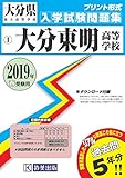 大分東明高等学校過去入学試験問題集2019年春受験用 (実物に近いリアルな紙面のプリント形式過去問) (大分県高等学校過去入試問題集)