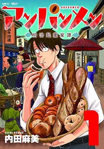 『アンパンメン 明治起業家譚』1巻