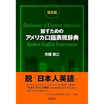 アメリカ口語表現辞典 市販 龍三 話すためのアメリカ口語表現辞典 