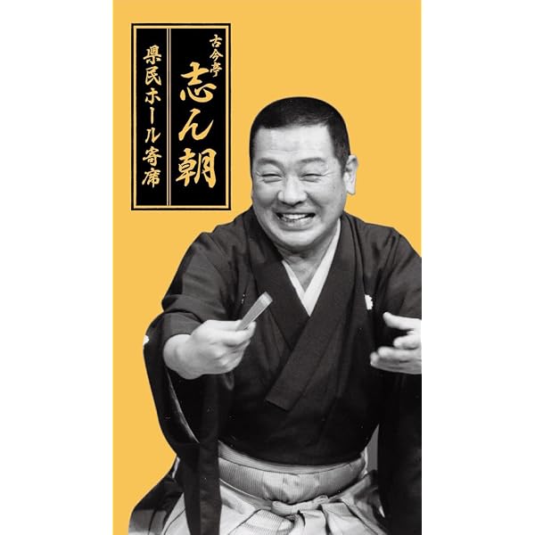 定価以下！初回限定・おまけ付！ トートバッグ付 古今亭志ん朝 二朝会 