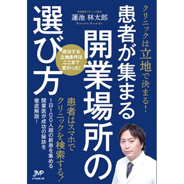 最高”のクリニック経営術 「年平均成長率10％超」を15年以上続ける秘訣 