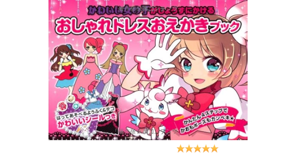 かわいい女の子がじょうずにかける おしゃれドレスおえかきブック イラスト Www Studioadventure Com