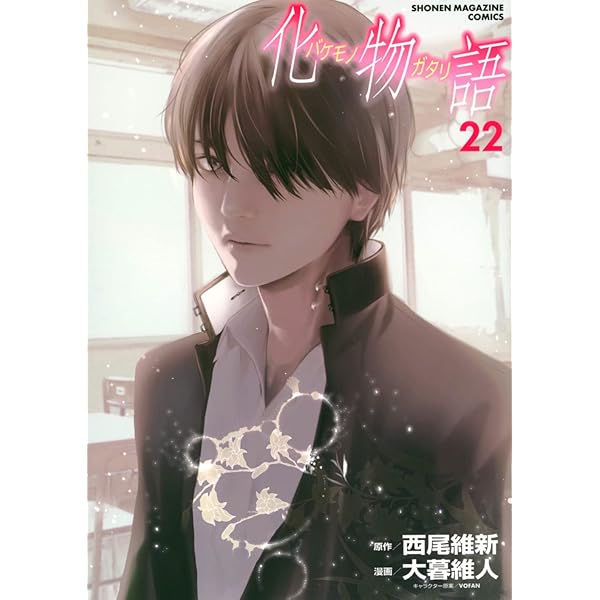 Amazon.co.jp: 化物語 特装版（1） (週刊少年マガジンコミックス 