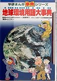 地球環境用語大事典 (学研まんが事典シリーズ 36)