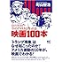 町山智浩「今のアメリカがわかる映画100本」