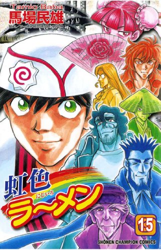 『虹色ラーメン』15巻