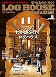 LOG HOUSE MAGAZINE (夢の丸太小屋に暮らす)2018年05月号