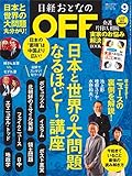 日経おとなのＯＦＦ 2017年 9月号 [雑誌]