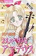 おしゃべりなアマデウス（１）【期間限定　無料お試し版】 (フラワーコミックス)