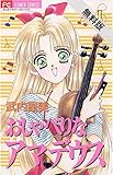 おしゃべりなアマデウス（１）【期間限定　無料お試し版】 (フラワーコミックス)