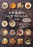 なぎ食堂のベジタブル・レシピ