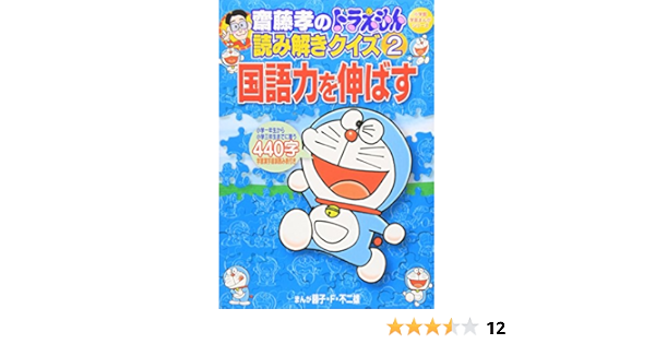 齋藤孝のドラえもん読み解きクイズ2 国語力を伸ばす 小学館学習まんがシリーズ 藤子 F 不二雄 齋藤 孝 本 通販 Amazon