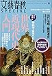 文藝春秋SPECIAL 2017年秋号 (学校では学べない世界近現代史入門)