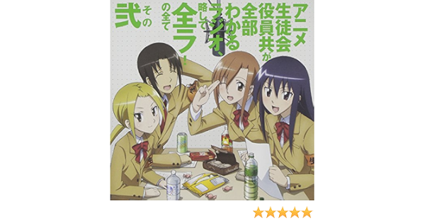 生徒会役員共djcd アニメ生徒会役員共が全部わかるラジオ 略して全ラ の全て その弐 ラジオ サントラ 日笠陽子 浅沼晋太郎 矢作紗友里 利根健太朗 佐藤聡美