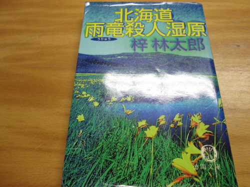 梓林太郎:北海道雨竜殺人湿原 (徳間文庫)