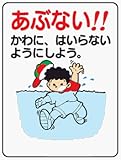 イラスト標識 WE39 あぶない！！かわに、はいらないようにしよう。 クリーンエコボード製 600×450mm