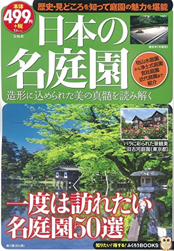 日本の名庭園 (TJMOOK ふくろうBOOKS) - 