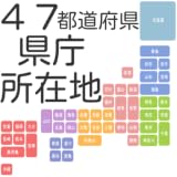 日本４７都道府県　県庁所在地